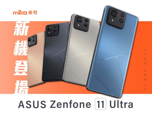 華碩ASUS新一代的 Zenfone 11 Ultra 登場，有關規格/顏色/售價資訊 重點整理